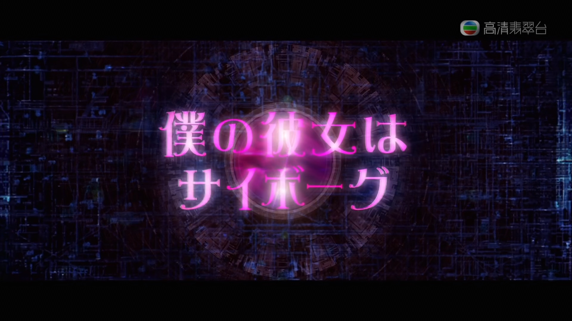 [原创]我的机械女友 高清J