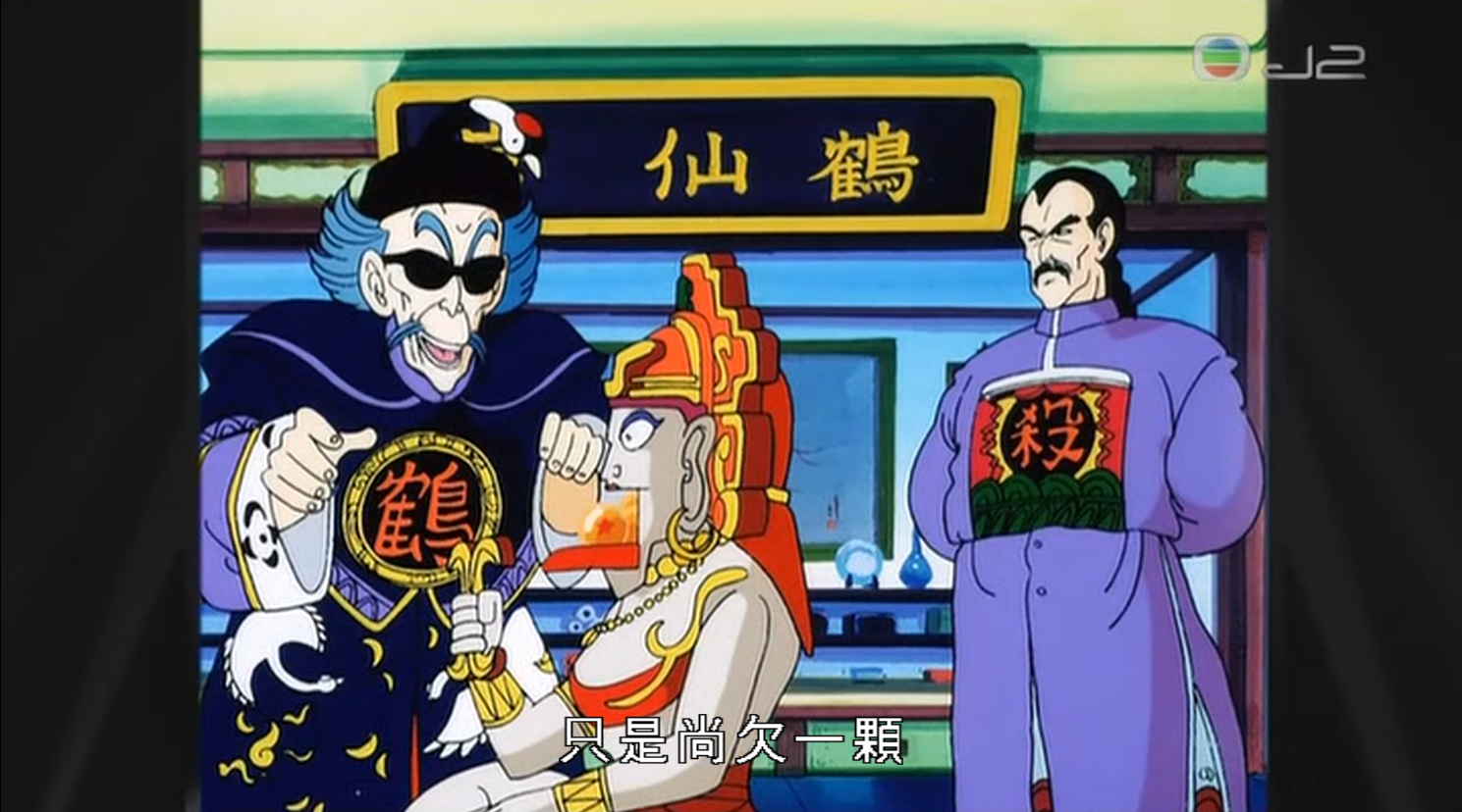 三色台J2粤语配音《龙珠剧场版：不思议大冒险》