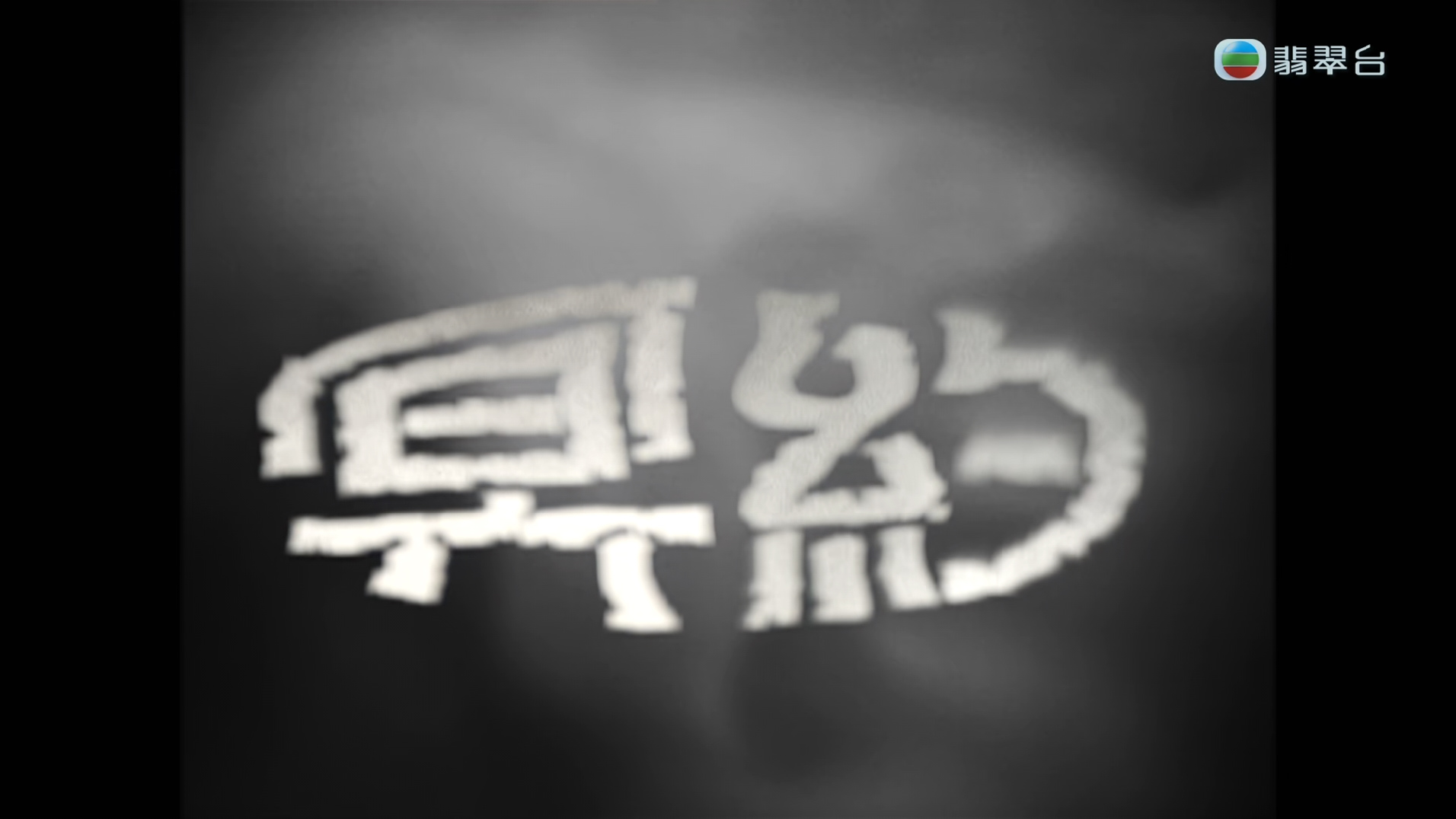 [自压]冥约 Jrip