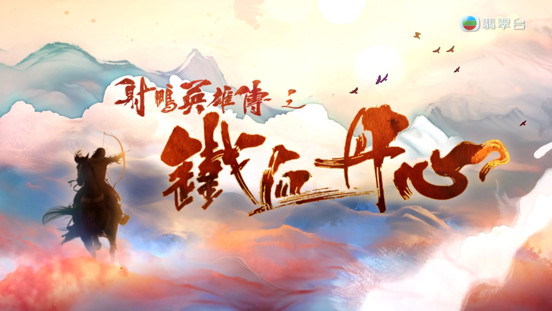 [自压]射雕英雄传之铁血丹心 Jrip