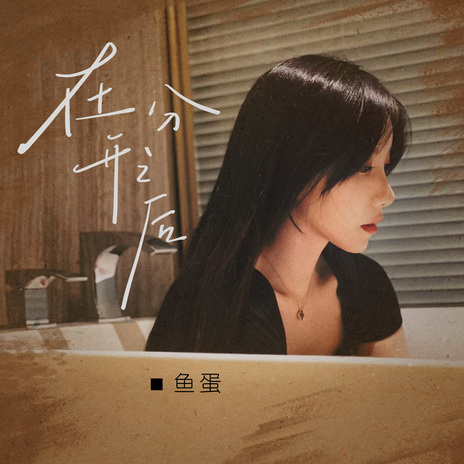 在分开之后-鱼蛋 [320Kps]
