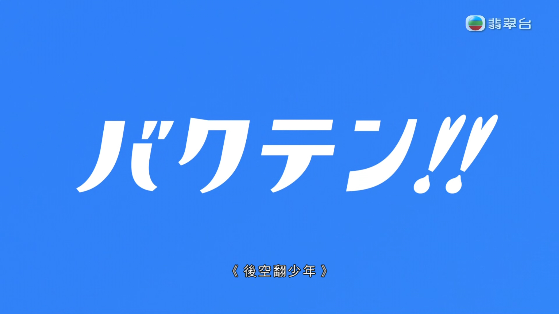 [自压]后空翻少年 Jrip