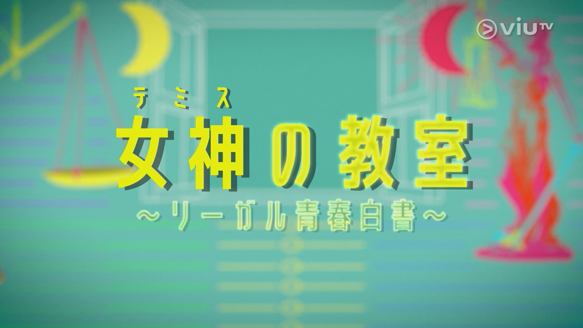 [自压]女神的教室 法律青春白皮书 Vrip