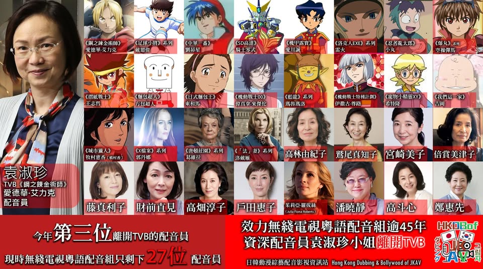 2025年8月21日效力無綫電視粵語配音組逾45年 資深配音員袁淑珍小姐離開TVB