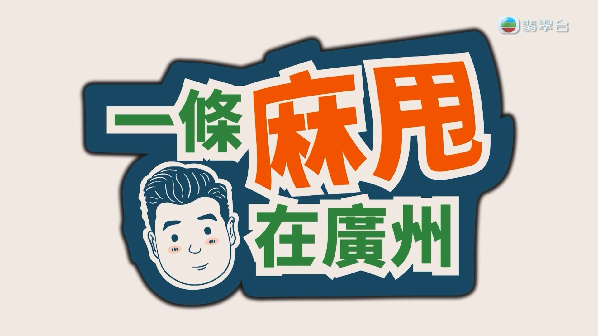 [原創][Jade]一條麻甩在廣州