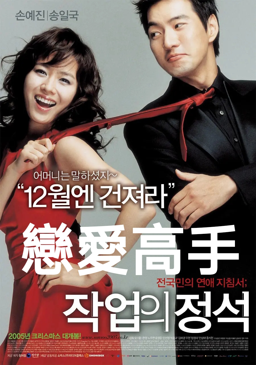 [戀愛高手/搭讪的法则][TVrip.720p][粤韩双语]
