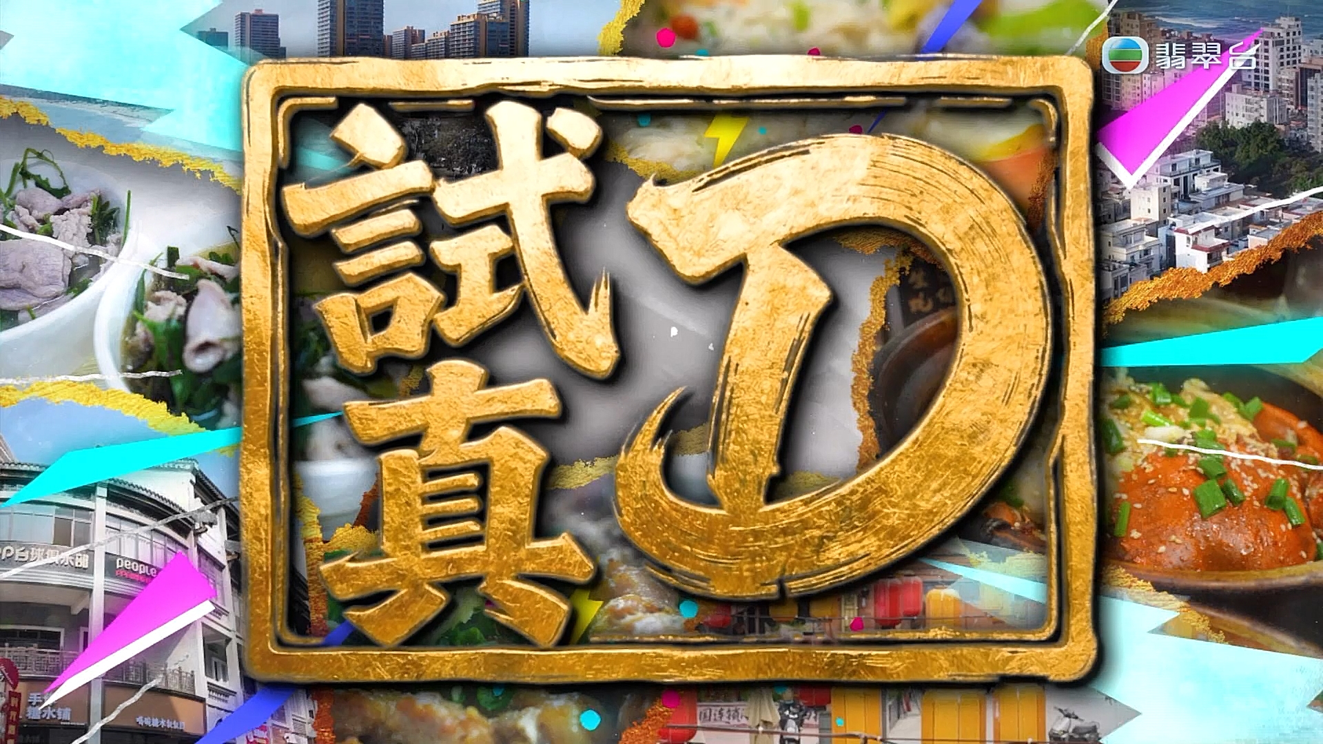 [原創][Jade]試真D（更新至第9集）