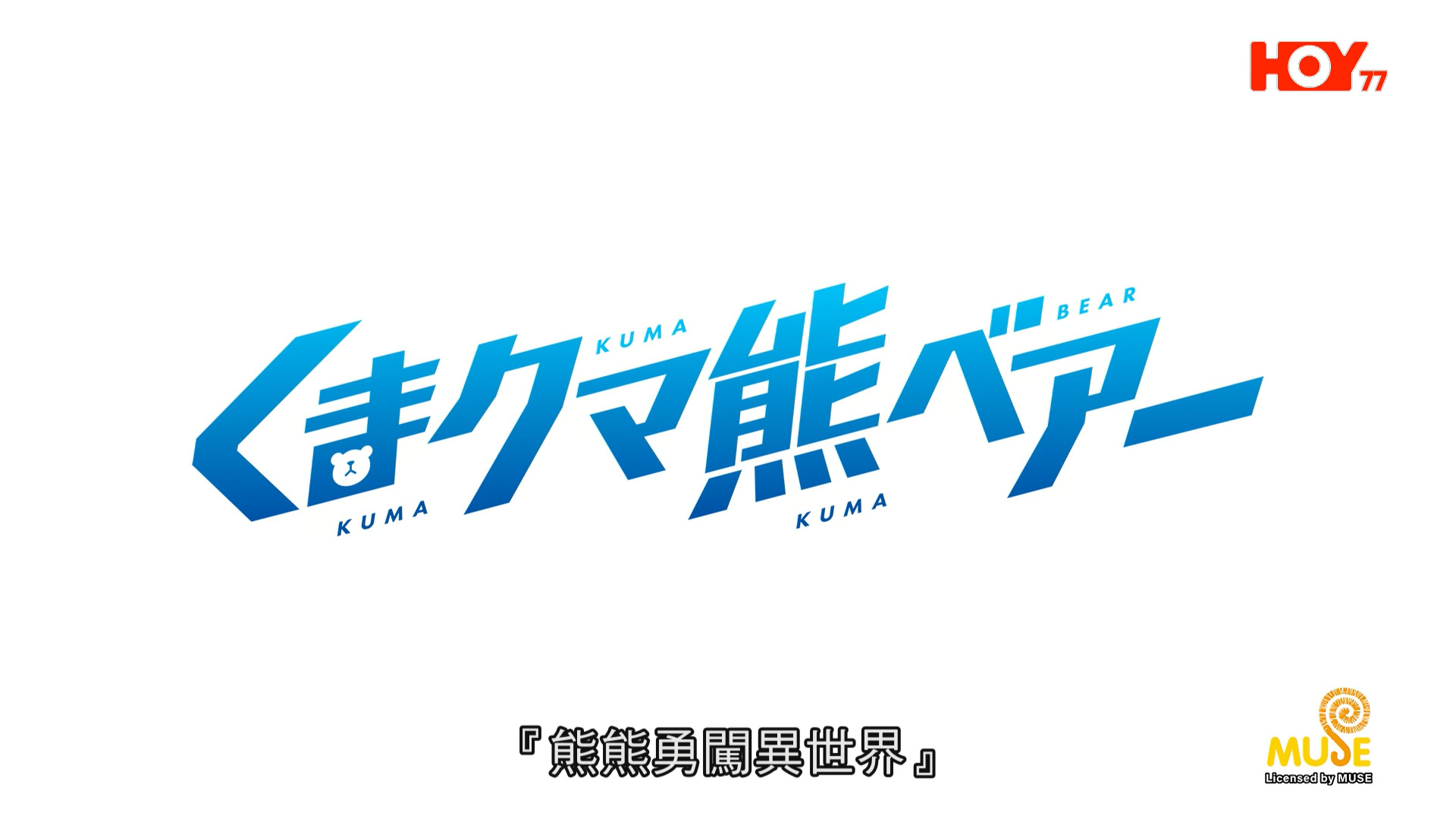 [原创]熊熊勇闯异世界 Hrip