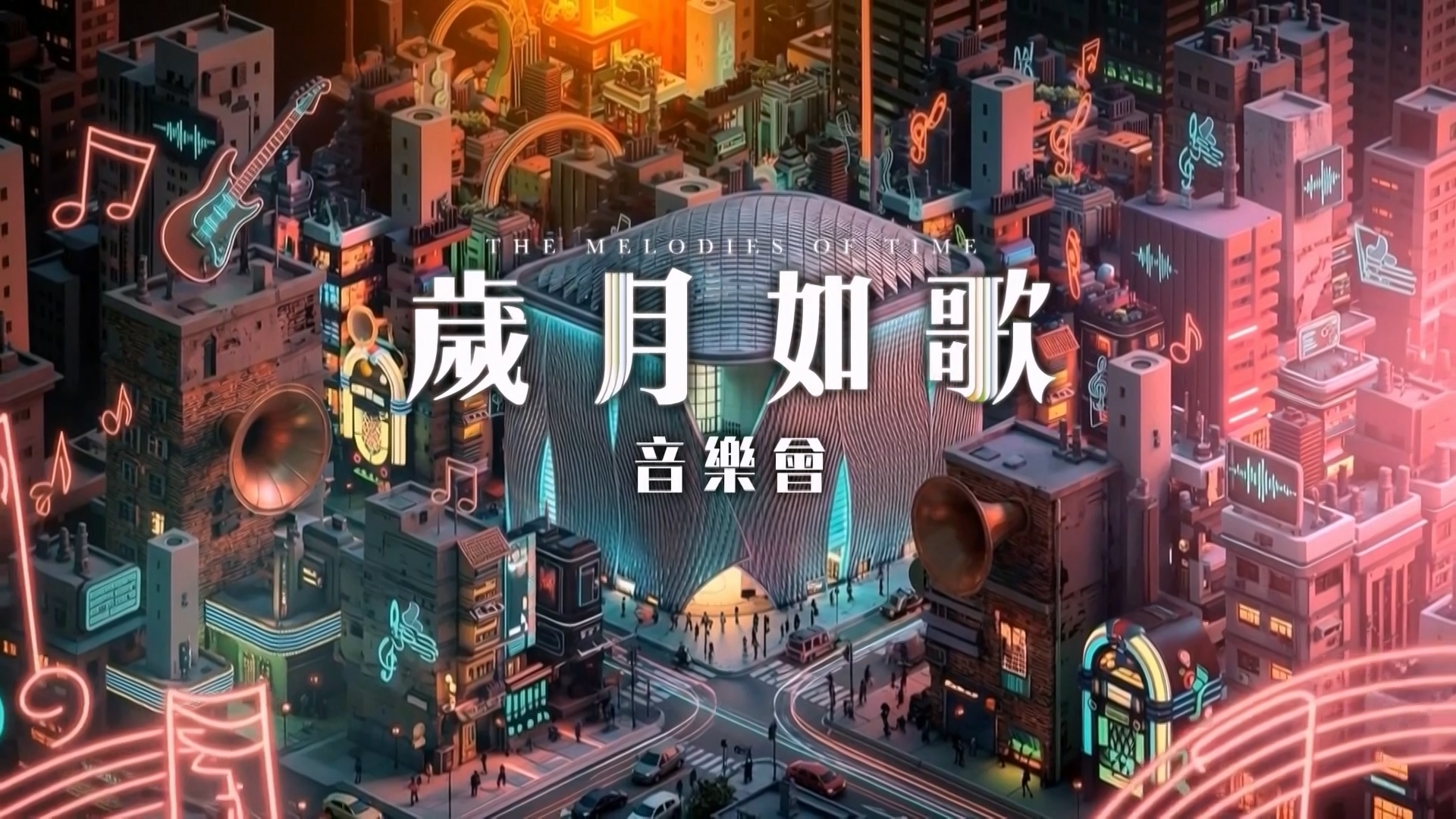 歲月如歌音樂會