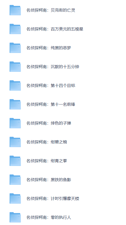 【粤配】名侦探柯南剧场版27部——迅雷-30天
