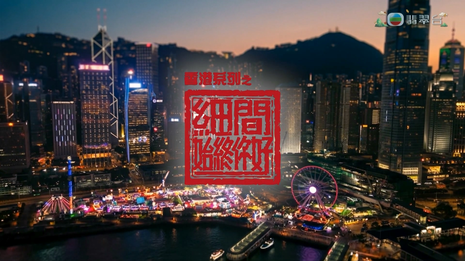 [原創][Jade]香港系列之細間始終你好（更新至第4集）