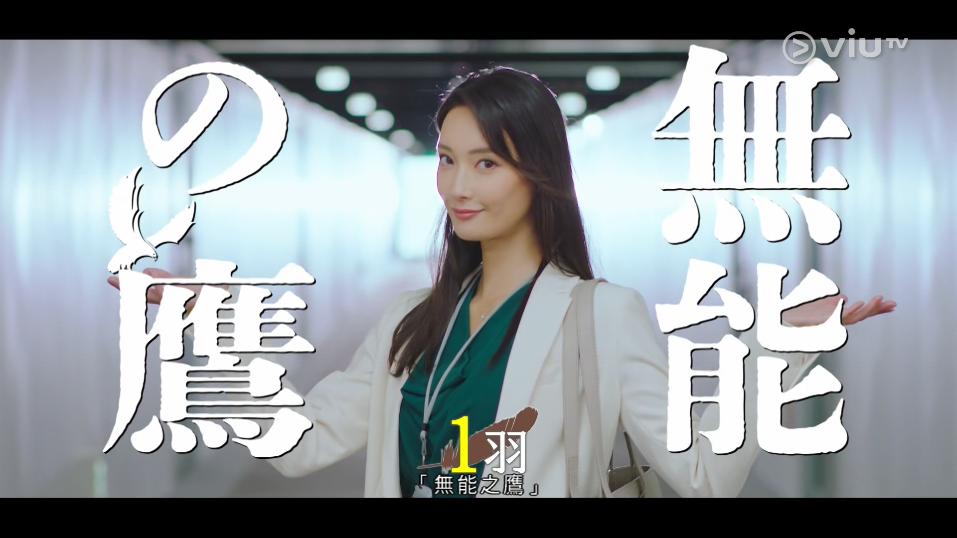 [自压]无能之鹰 Vrip