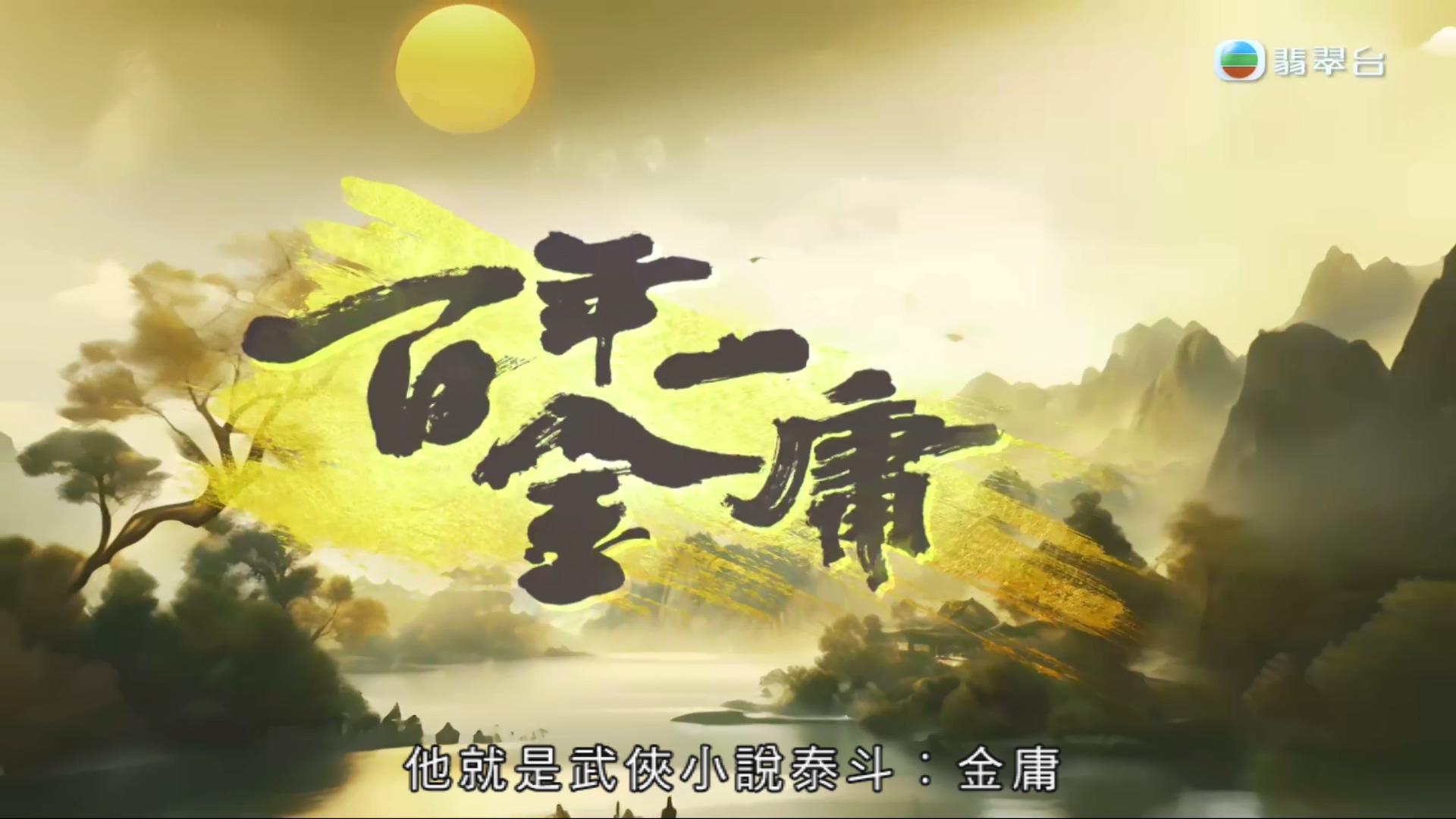 百年一金庸[粤][1完]