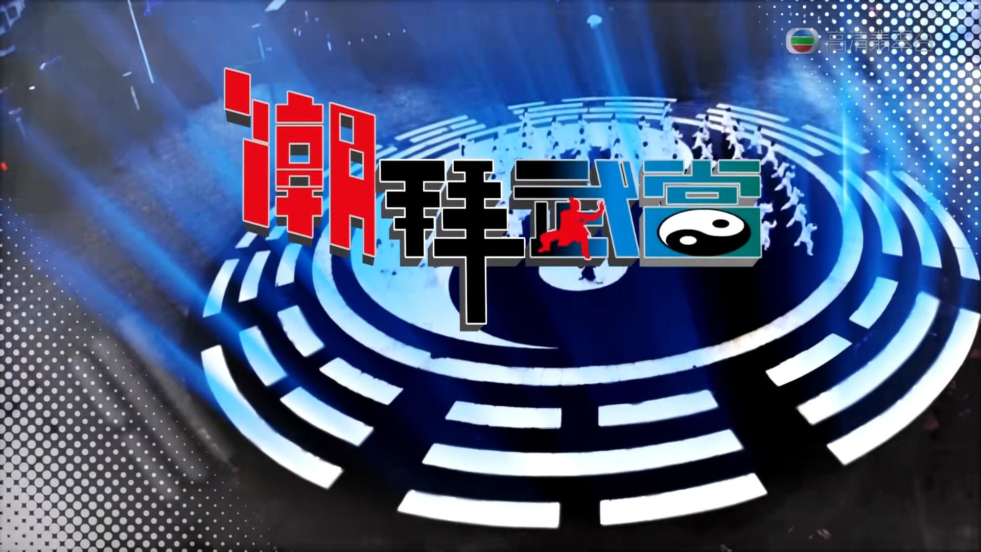 [自压]潮拜武当 高清Jrip