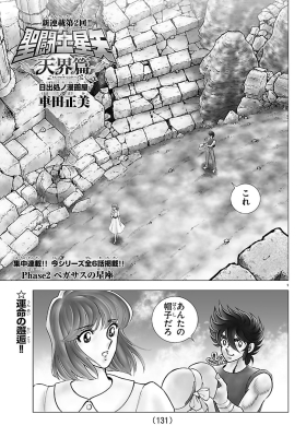 《聖鬥士星矢天界篇漫畫》第2話+另附中文翻譯內容（翻譯完畢）