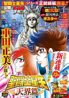 《聖鬥士星矢天界篇漫畫》第1話+另附中文翻譯內容